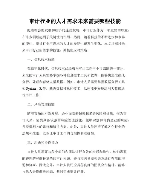 审计行业的人才需求未来需要哪些技能
