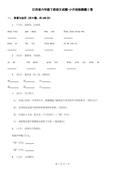 江西省六年级下册语文试题-小升初检测题C卷