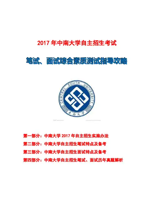 2017年中南大学自主招生笔试面试指导