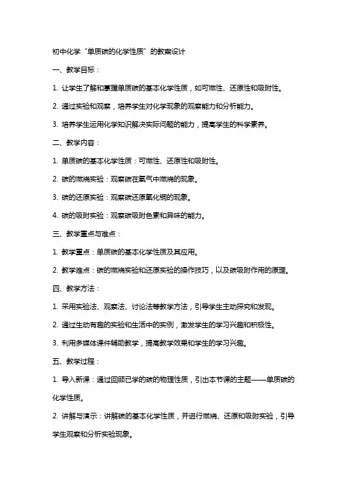 初中化学“单质碳的化学性质”的教案设计