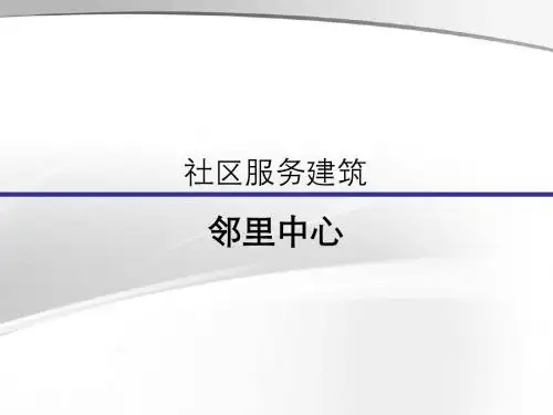 邻里中心