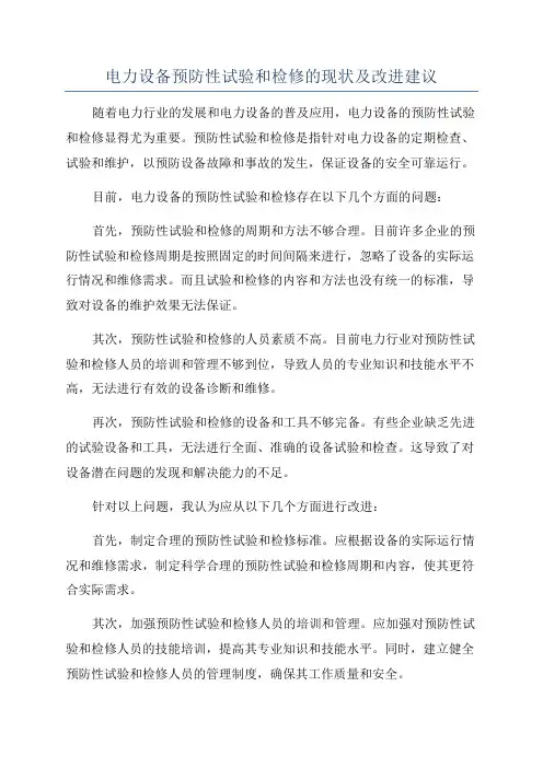 电力设备预防性试验和检修的现状及改进建议