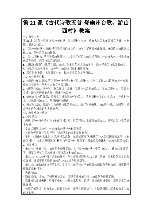第21课《古代诗歌五首-登幽州台歌、游山西村》教案