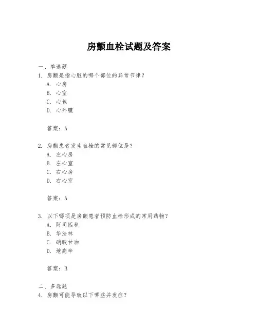 房颤血栓试题及答案