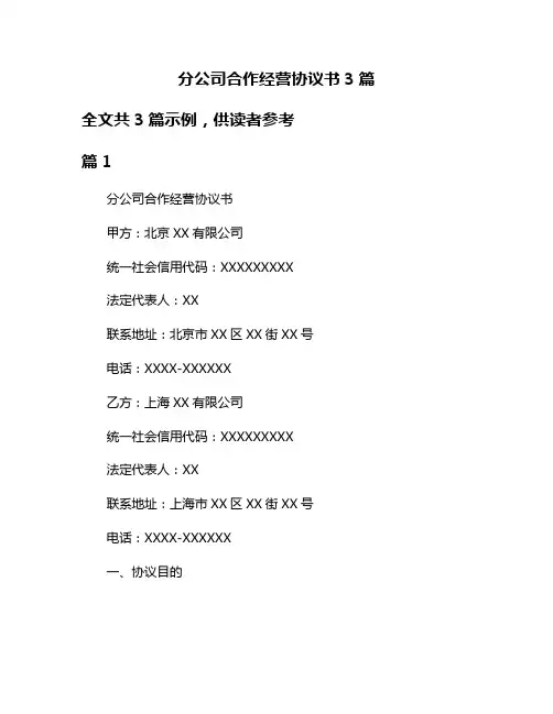 分公司合作经营协议书3篇