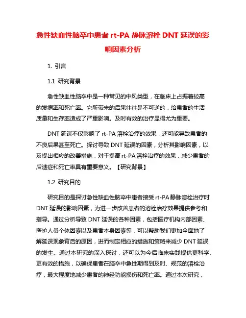 急性缺血性脑卒中患者rt-PA静脉溶栓DNT延误的影响因素分析
