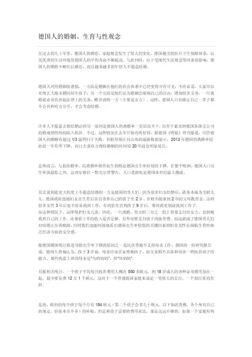 德国人的婚姻、生育与性观念