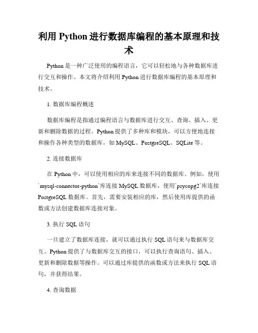 利用Python进行数据库编程的基本原理和技术
