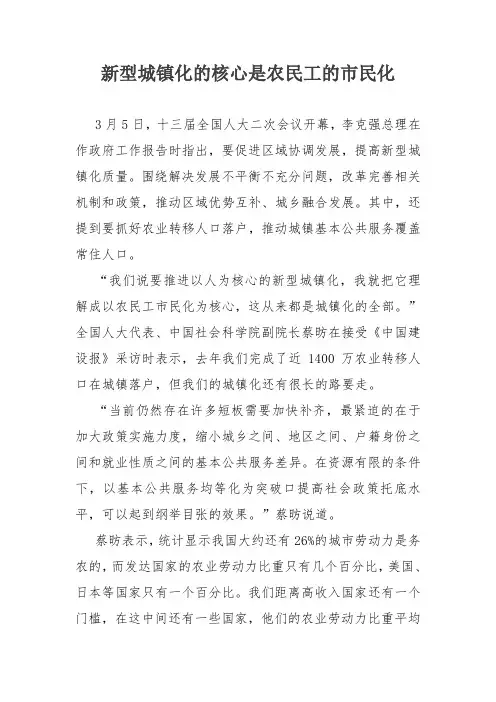 新型城镇化的核心是农民工的市民化