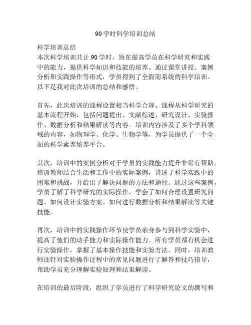 90学时科学培训总结