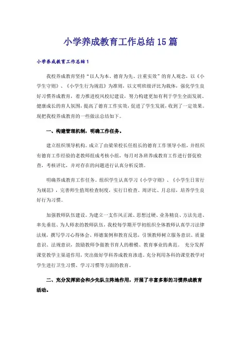 小学养成教育工作总结15篇