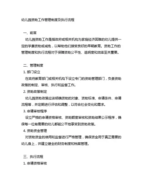 幼儿园资助工作管理制度及执行流程