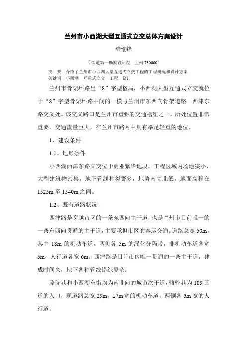 兰州小西湖大型互通式立交总体方案设计