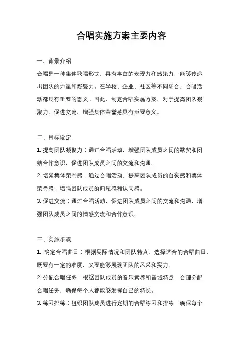 合唱实施方案主要内容