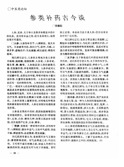 参类补药古今谈