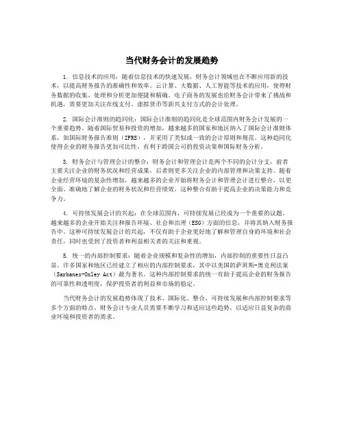 当代财务会计的发展趋势