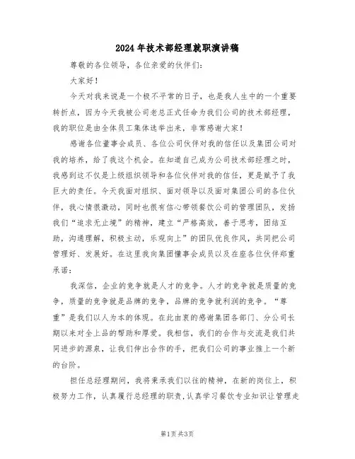 2024年技术部经理就职演讲稿(二篇)