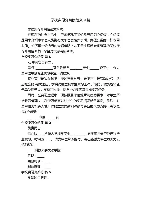 学校实习介绍信范文8篇