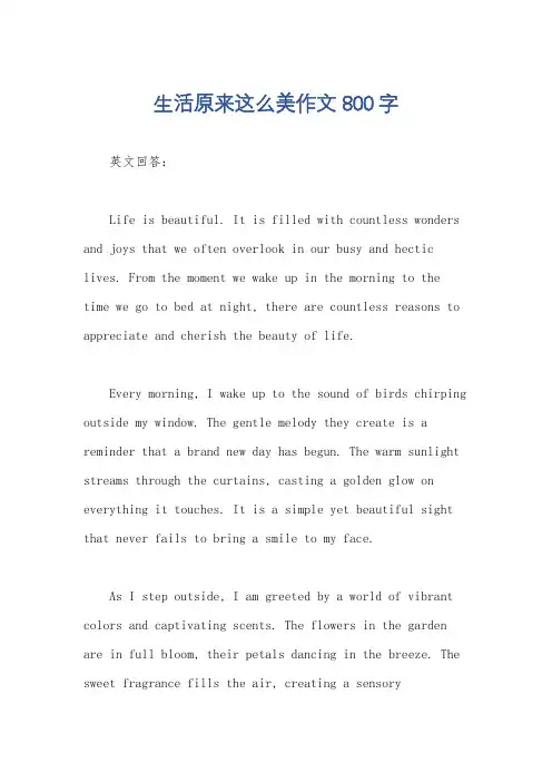 生活原来这么美作文800字