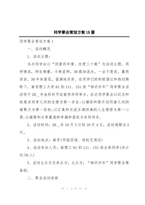 同学聚会策划方案15篇