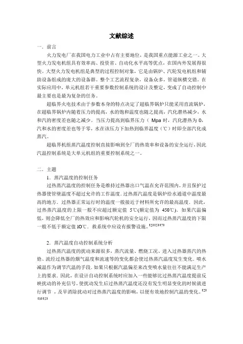 蒸汽温度控制系统毕业设计文献综述[管理资料]