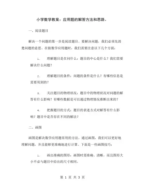 小学数学教案：应用题的解答方法和思路