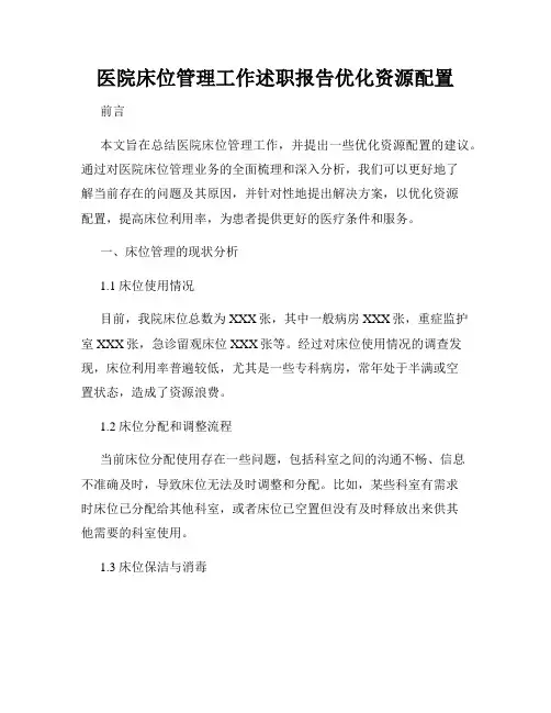 医院床位管理工作述职报告优化资源配置
