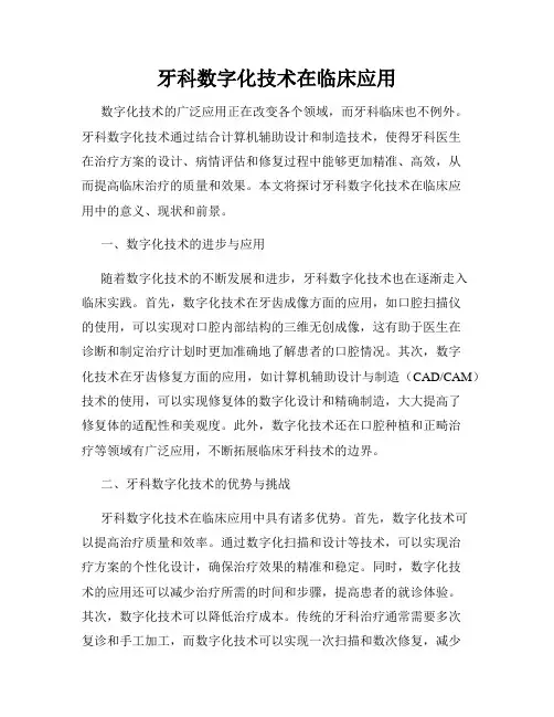牙科数字化技术在临床应用