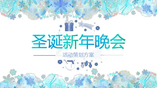 小清新蓝色圣诞新年晚会活动策划方案教育PPT讲授课件