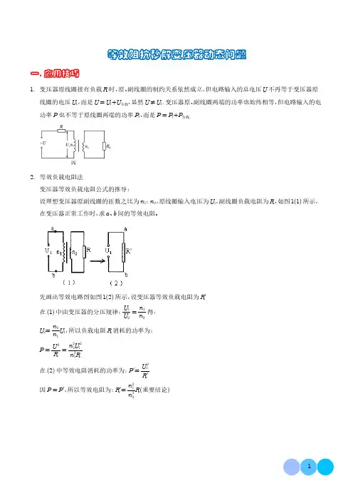 等效阻抗秒解变压器动态问题-2024年高考物理答题技巧(解析版)