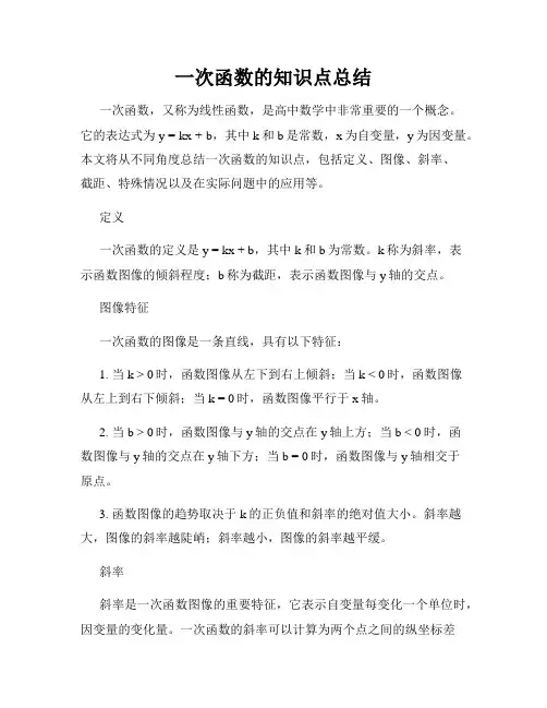 一次函数的知识点总结