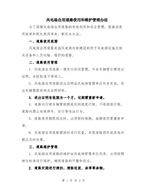风电场自用道路使用和维护管理办法