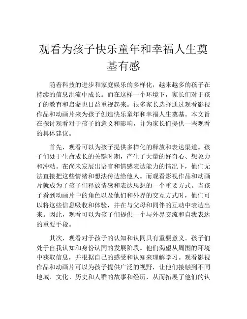 观看为孩子快乐童年和幸福人生奠基有感
