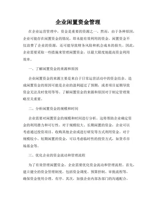 企业闲置资金管理
