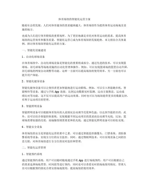 体育场馆的智能化运营方案