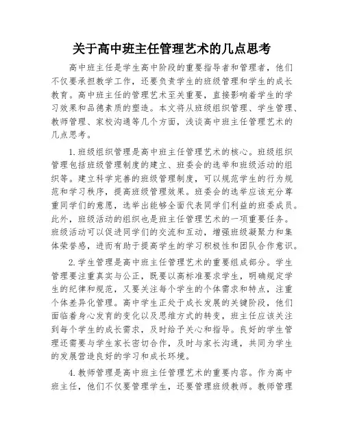 关于高中班主任管理艺术的几点思考