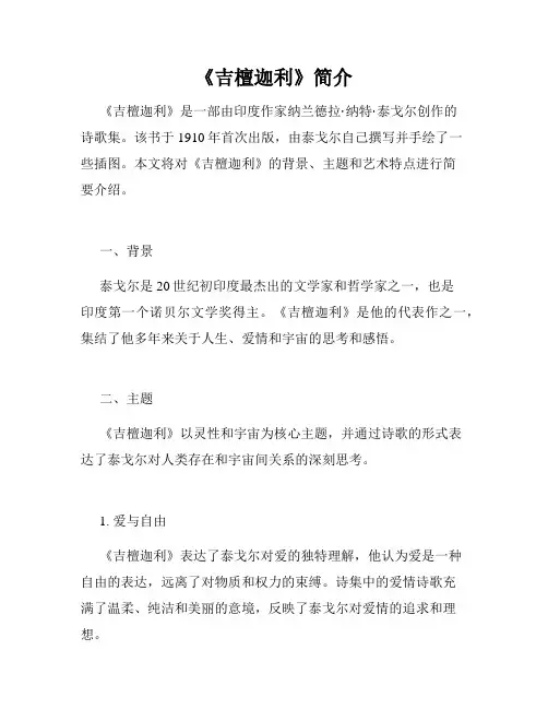 《吉檀迦利》简介