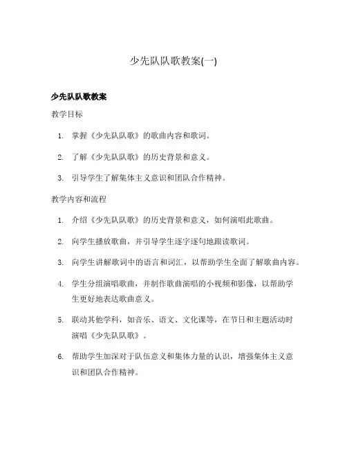 少先队队歌教案(一)