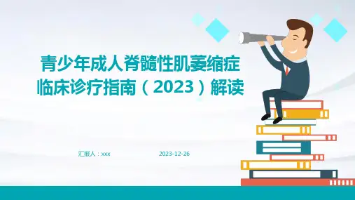 青少年成人脊髓性肌萎缩症临床诊疗指南(2023)解读PPT课件