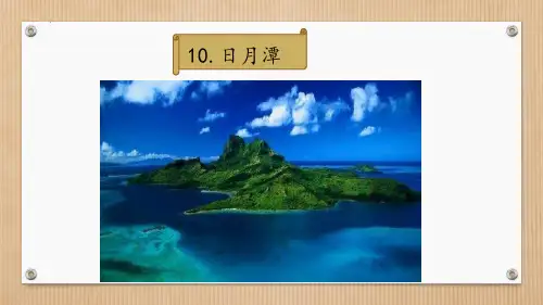 新统编版语文二年级上册《日月潭》教学课件