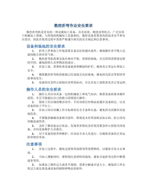 数控折弯作业安全要求