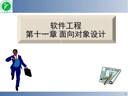 第十一章 软件工程 面向对象设计