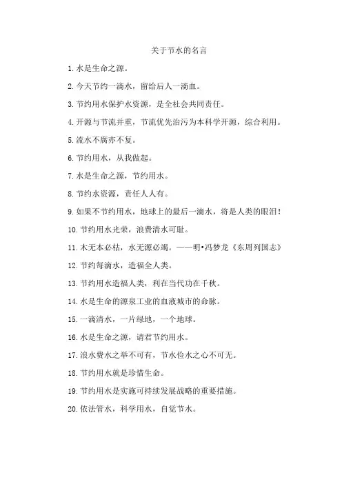 关于节水的名言