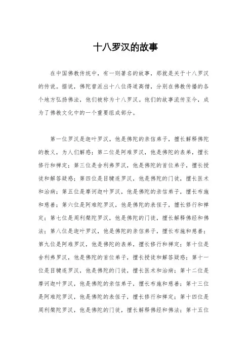 十八罗汉的故事