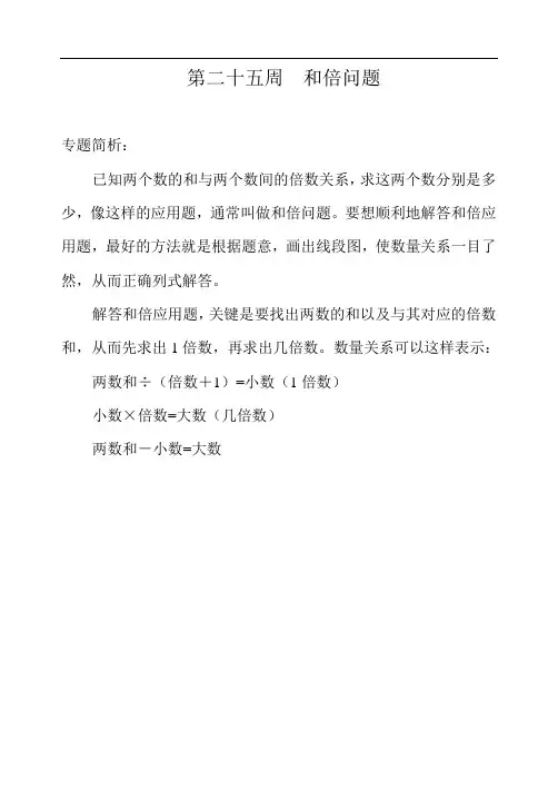 举一反三-三年级奥数分册第二十五周  和倍问题