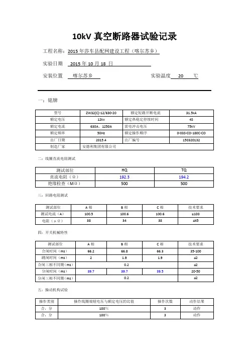 10kV真空断路器试验记录