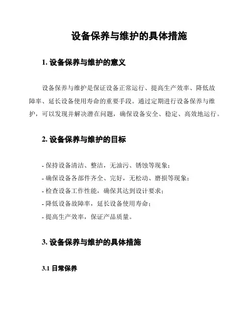 设备保养与维护的具体措施