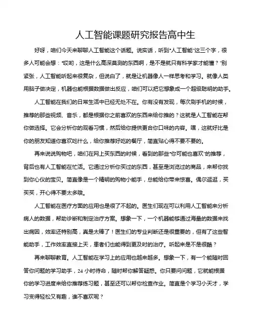 人工智能课题研究报告高中生