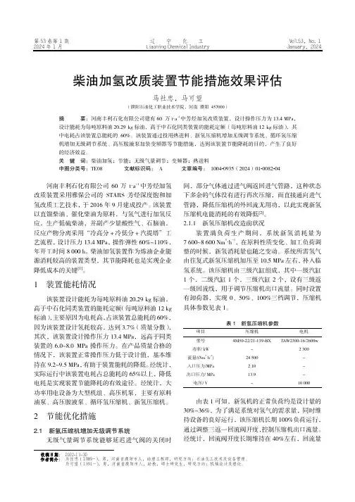 柴油加氢改质装置节能措施效果评估