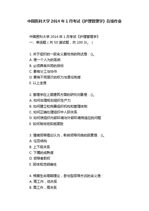 中国医科大学2014年1月考试《护理管理学》在线作业